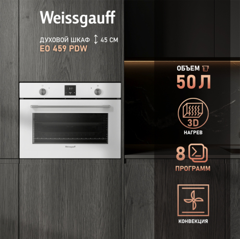 Встраиваемый компактный духовой шкаф Weissgauff EO 459 PDW Встраиваемый компактный духовой шкаф Weissgauff EO 459 PDW