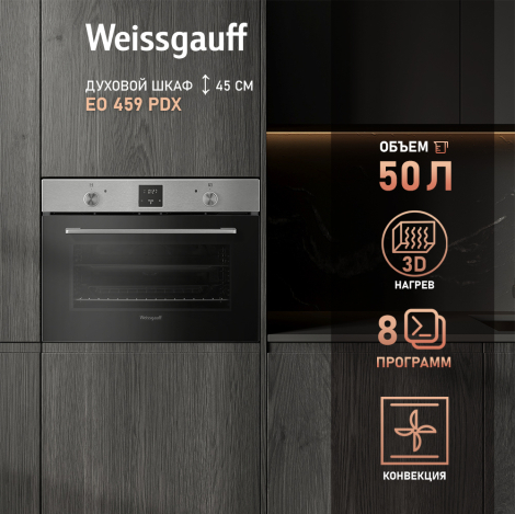 Встраиваемый компактный духовой шкаф Weissgauff EO 459 PDX Встраиваемый компактный духовой шкаф Weissgauff EO 459 PDX