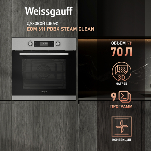 ������� ���� Weissgauff EOM 691 PDBX Steam Clean