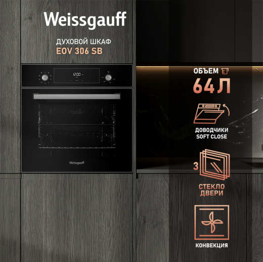������� ���� Weissgauff EOV 306 SB
