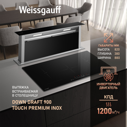 �������� ������������ � ���������� ������� Weissgauff Down Draft 900 Touch Premium Inox