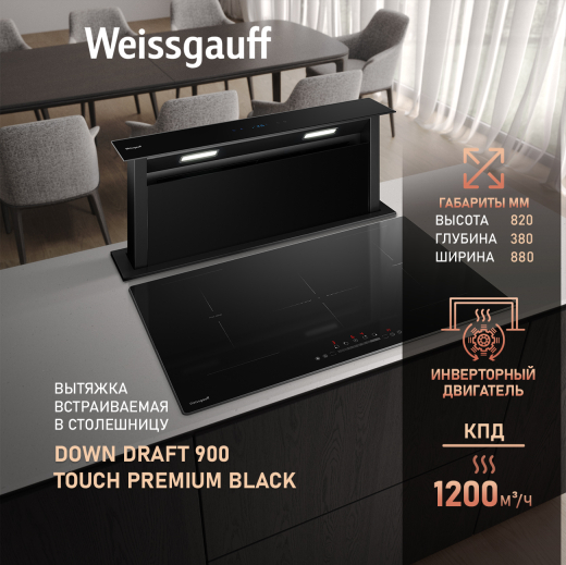 �������� ������������ � ���������� ������� Weissgauff Down Draft 900 Touch Premium Black