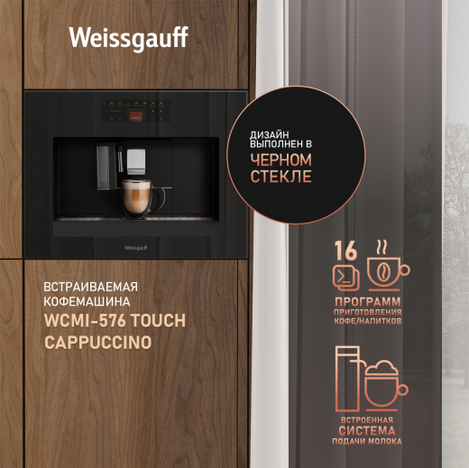 ������������ ���������� Weissgauff WCMI-576 Touch Cappuccino