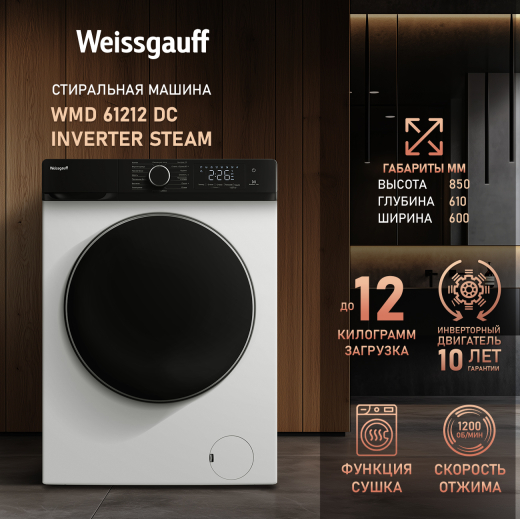 C��������� ������ � ������, ���������� � ����� Weissgauff WMD 61212 DC Inverter Steam