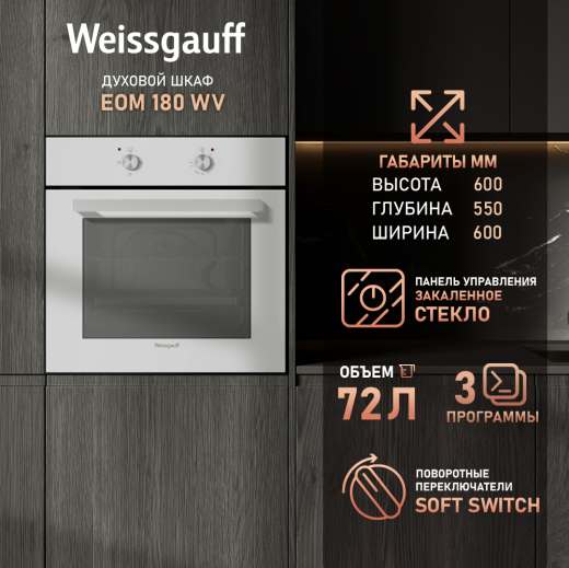 ������� ���� Weissgauff EOM 180 WV