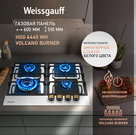 Варочная панель Weissgauff HGG 6445 WH Volcano Burner Варочная панель Weissgauff HGG 6445 WH Volcano Burner