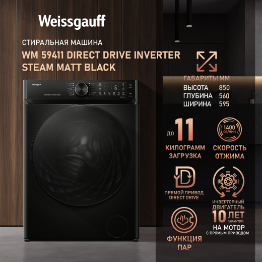 C��������� ������ � ������ ��������, ���������� � ����� Weissgauff WM 59411 Direct Drive Inverter Steam Matt Black