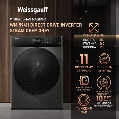 Cтиральная машина с прямым приводом, инвертором и паром Weissgauff WM 59411 Direct Drive Inverter Steam Deep Grey Cтиральная машина с прямым приводом, инвертором и паром Weissgauff WM 59411 Direct Drive Inverter Steam Deep Grey