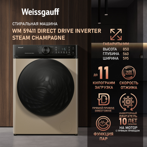 Cтиральная машина с прямым приводом, инвертором и паром Weissgauff WM 59411 Direct Drive Inverter Steam Champagne Cтиральная машина с прямым приводом, инвертором и паром Weissgauff WM 59411 Direct Drive Inverter Steam Champagne