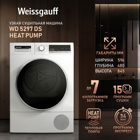 Сушильная машина Weissgauff WD 5297 DS Heat Pump Сушильная машина Weissgauff WD 5297 DS Heat Pump