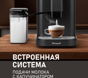  Weissgauff WCM-325 Black Automatic Touch Cappuccino