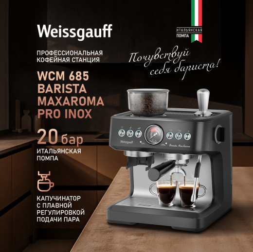 �������� ������� Weissgauff WCM 685 Barista MaxAroma Pro Inox