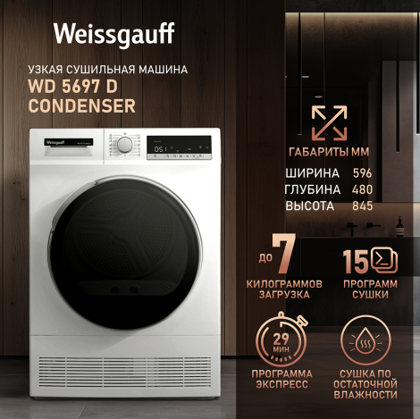 Сушильная машина Weissgauff WD 5697 D Condenser Сушильная машина Weissgauff WD 5697 D Condenser