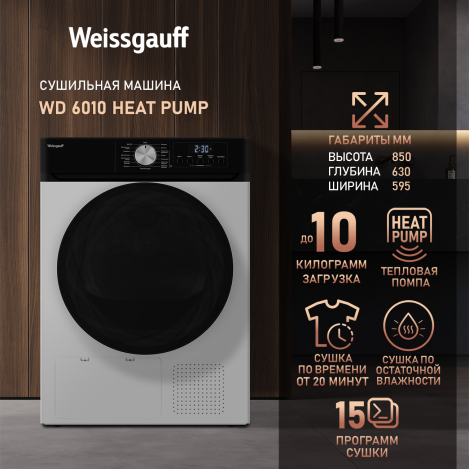 Сушильная машина Weissgauff WD 6010 Heat Pump Сушильная машина Weissgauff WD 6010 Heat Pump
