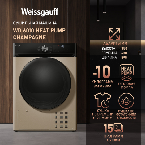 Сушильная машина Weissgauff WD 6010 Heat Pump Champagne Сушильная машина Weissgauff WD 6010 Heat Pump Champagne