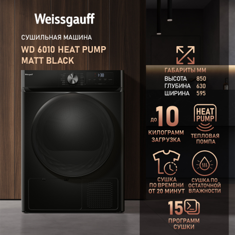 Сушильная машина Weissgauff WD 6010 Heat Pump Matt Black Сушильная машина Weissgauff WD 6010 Heat Pump Matt Black