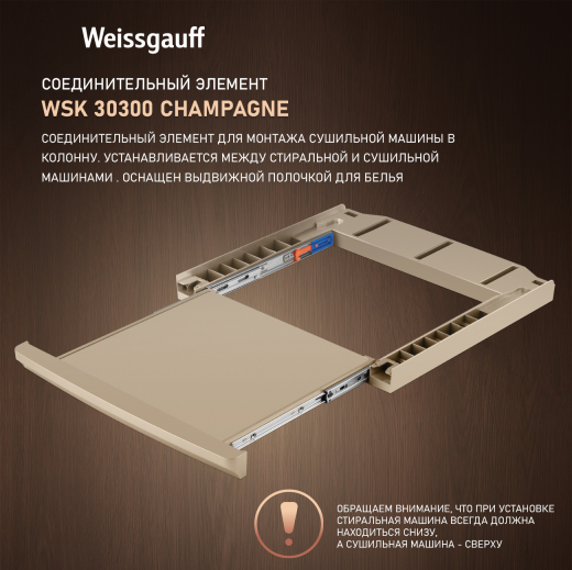 �������������� ������� Weissgauff WSK 30300 Champagne