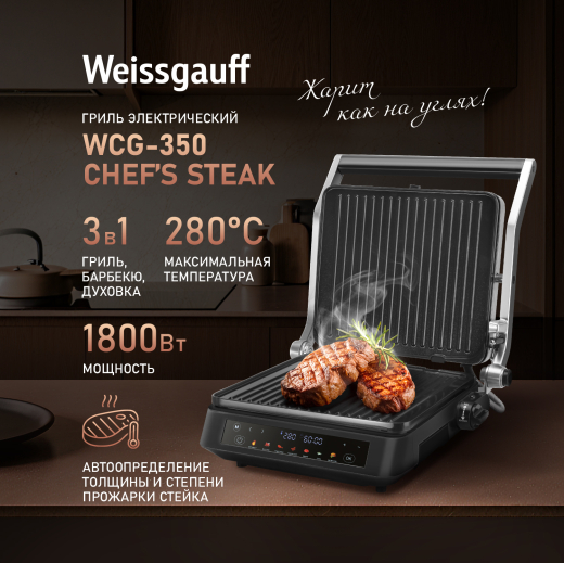 ����� ������������� Weissgauff WCG-350 Chef's Steak