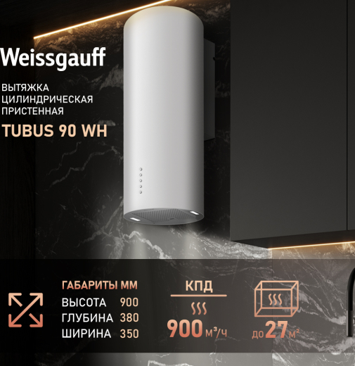 ������� �������������� ���������� Weissgauff TUBUS 90 WH
