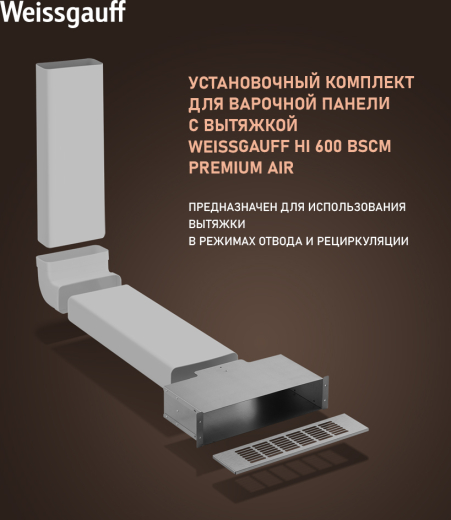 ������������ �������� ��� �������� ������ � �������� Weissgauff HI 600 BSCM Premium Air