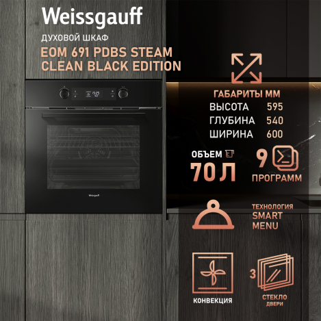   Weissgauff EOM 691 PDBS Steam Clean Black Edition