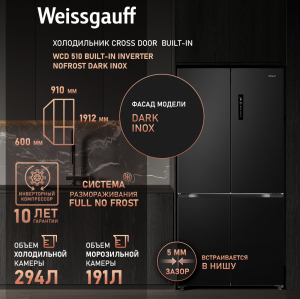     Weissgauff WCD 510 Built-in Inverter NoFrost Dark Inox