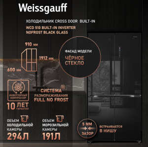     Weissgauff WCD 510 Built-in Inverter NoFrost Black Glass