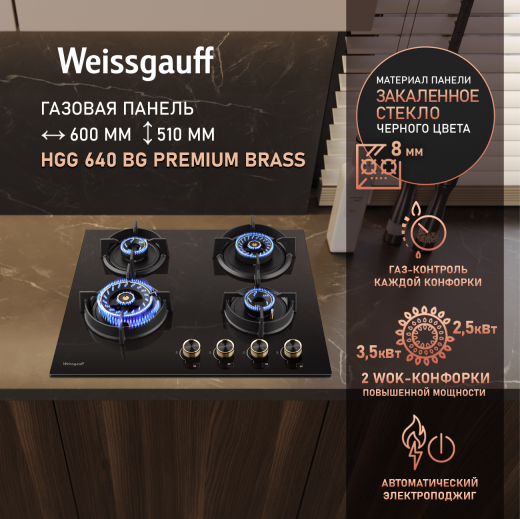 �������� ������ Weissgauff HGG 640 BG Premium Brass