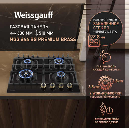 �������� ������ Weissgauff HGG 644 BG Premium Brass