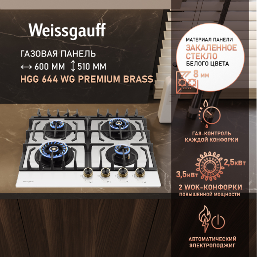�������� ������ Weissgauff HGG 644 WG Premium Brass