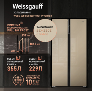     Weissgauff WSBS 600 BeG NoFrost Inverter