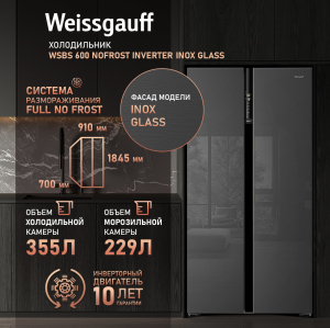     Weissgauff WSBS 600 NoFrost Inverter Inox Glass