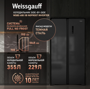     Weissgauff WSBS 600 XB NoFrost Inverter