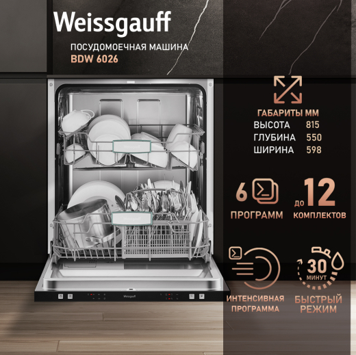 ������������ ������������� ������ Weissgauff BDW 6026 