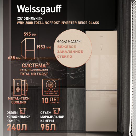 ��������������� ����������� � ���������� Weissgauff WRK 2000 Total NoFrost Inverter Beige Glass