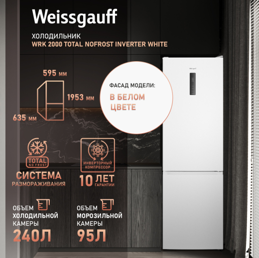 ��������������� ����������� � ���������� Weissgauff WRK 2000 Total NoFrost Inverter White