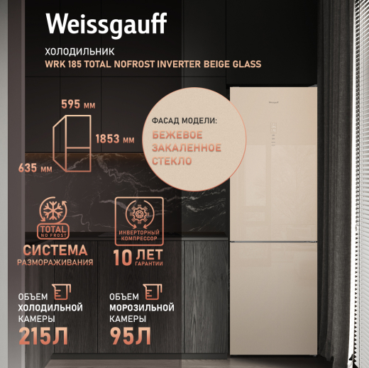 ��������������� ����������� � ���������� Weissgauff WRK 185 Total NoFrost Inverter Beige Glass