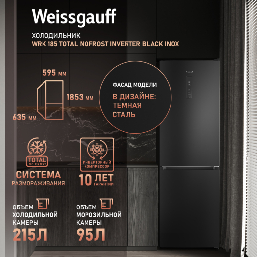 ��������������� ����������� � ���������� Weissgauff WRK 185 Total NoFrost Inverter Black Inox