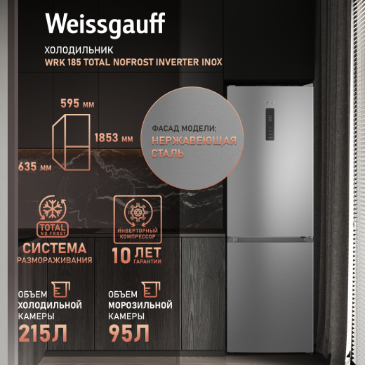 ��������������� ����������� � ���������� Weissgauff WRK 185 Total NoFrost Inverter Inox