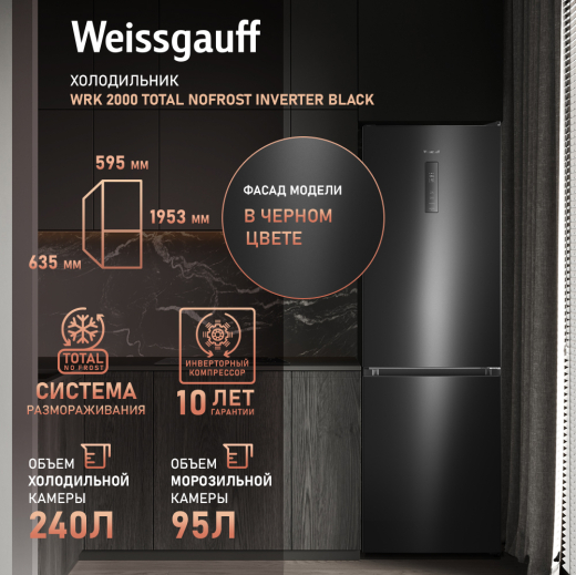 ��������������� ����������� � ���������� Weissgauff WRK 2000 Total NoFrost Inverter Black