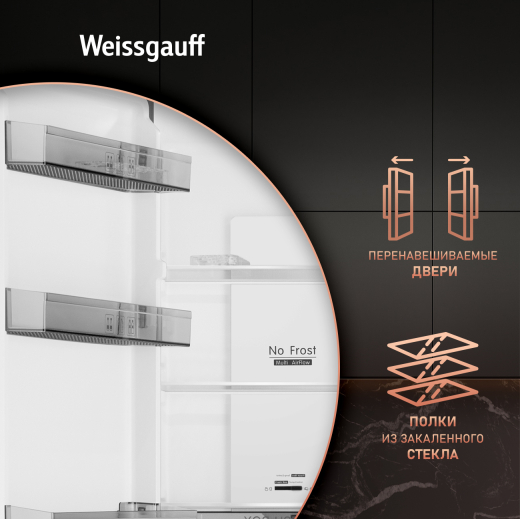 ��������������� ����������� � ���������� Weissgauff WRK 2000 Total NoFrost Inverter Black