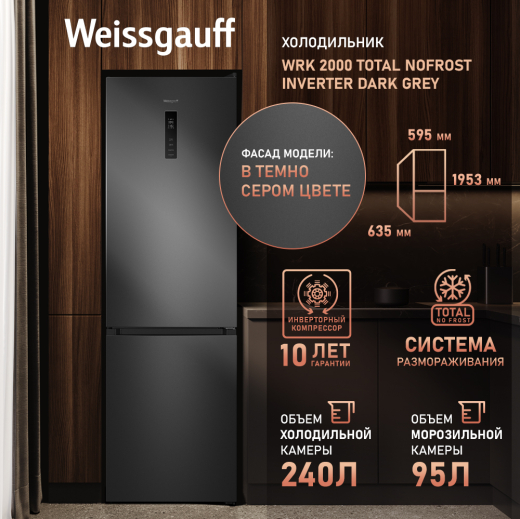��������������� ����������� � ���������� Weissgauff WRK 2000 Total NoFrost Inverter Dark Grey