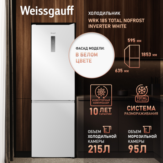 ��������������� ����������� � ���������� Weissgauff WRK 185 Total NoFrost Inverter White