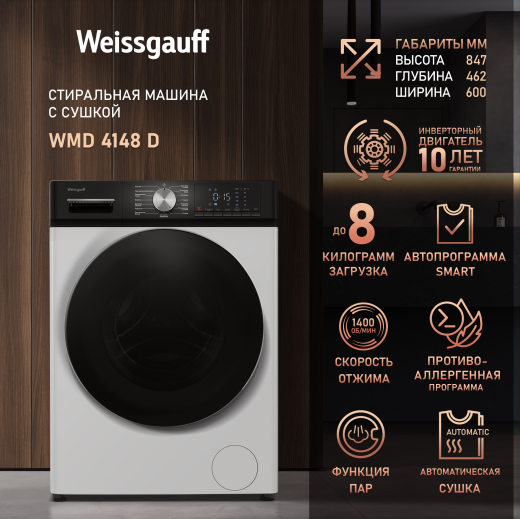 ���������� ������ � ������, ���������� � ����� Weissgauff WMD 4148 D