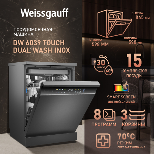 ������������� ������ Weissgauff DW 6039 Touch Dual Wash Inox