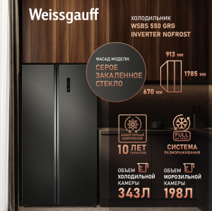     Weissgauff WSBS 550 GRG Inverter NoFrost