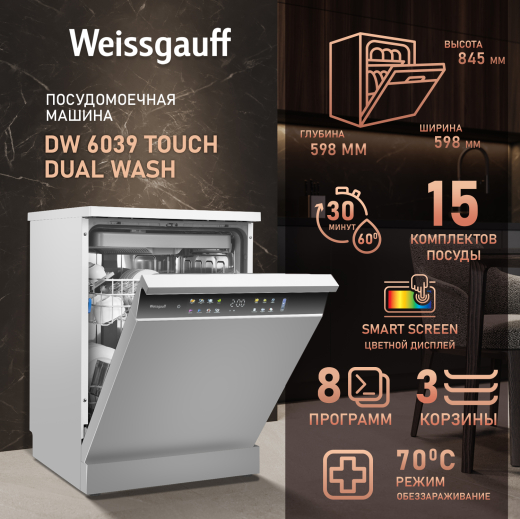������������� ������ Weissgauff DW 6039 Touch Dual Wash