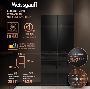     Weissgauff WCD 450 BG NoFrost Inverter