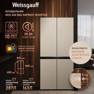     Weissgauff WCD 450 BEG NoFrost Inverter