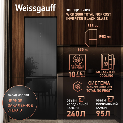 ��������������� ����������� � ���������� Weissgauff WRK 2000 Total NoFrost Inverter Black Glass